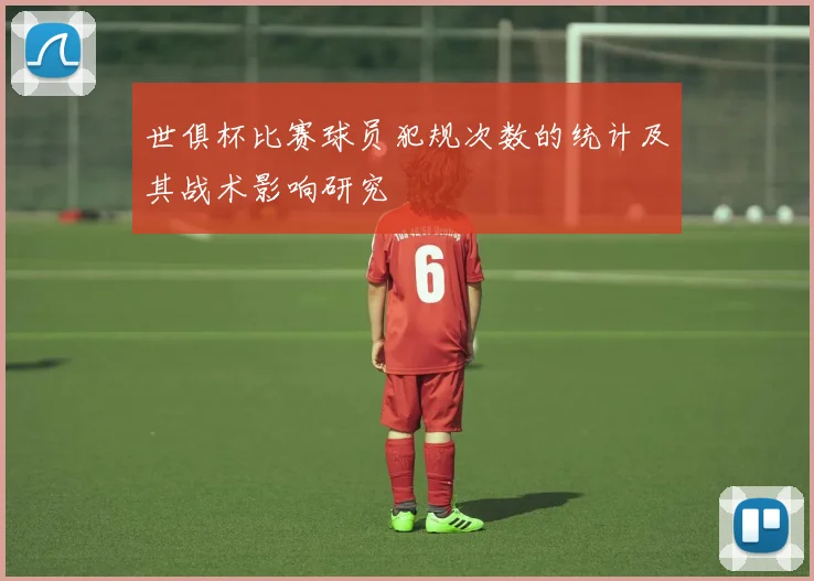 世俱杯比赛球员犯规次数的统计及其战术影响研究