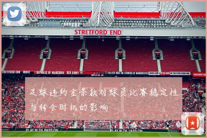 足球违约金条款对球员比赛稳定性与转会时机的影响