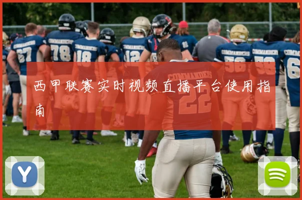 西甲联赛实时视频直播平台使用指南
