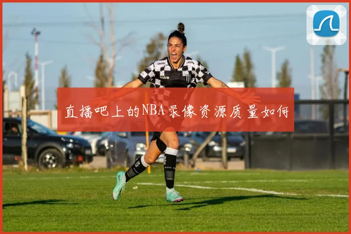 直播吧上的NBA录像资源质量如何