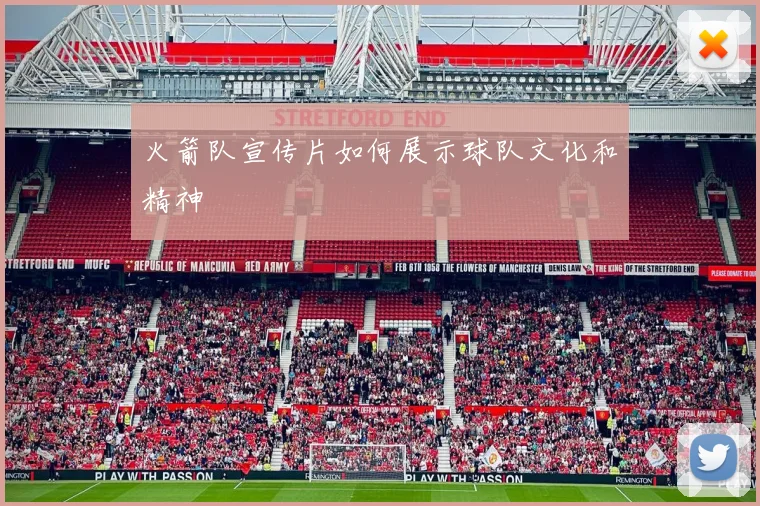 火箭队宣传片如何展示球队文化和精神