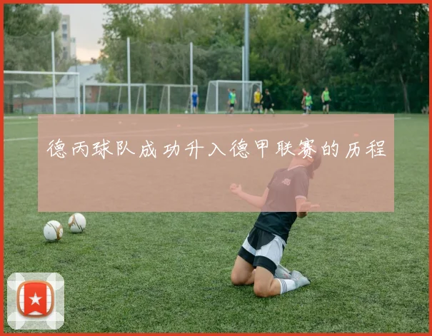 德丙球队成功升入德甲联赛的历程