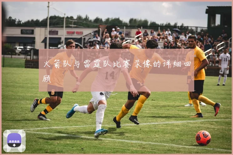 火箭队与雷霆队比赛录像的详细回顾