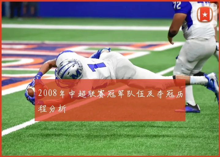 2008年中超联赛冠军队伍及夺冠历程分析