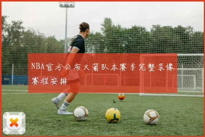 NBA官方公布火箭队本赛季完整录像赛程安排