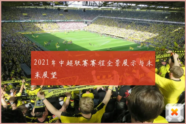 2021年中超联赛赛程全景展示与未来展望
