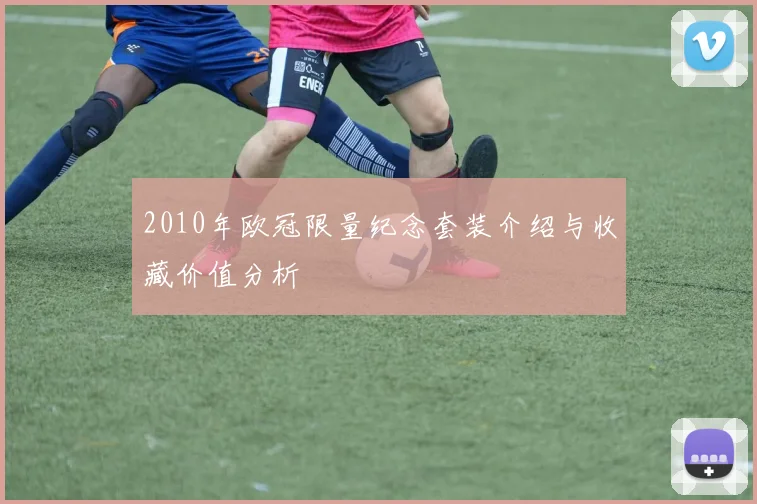 2010年欧冠限量纪念套装介绍与收藏价值分析
