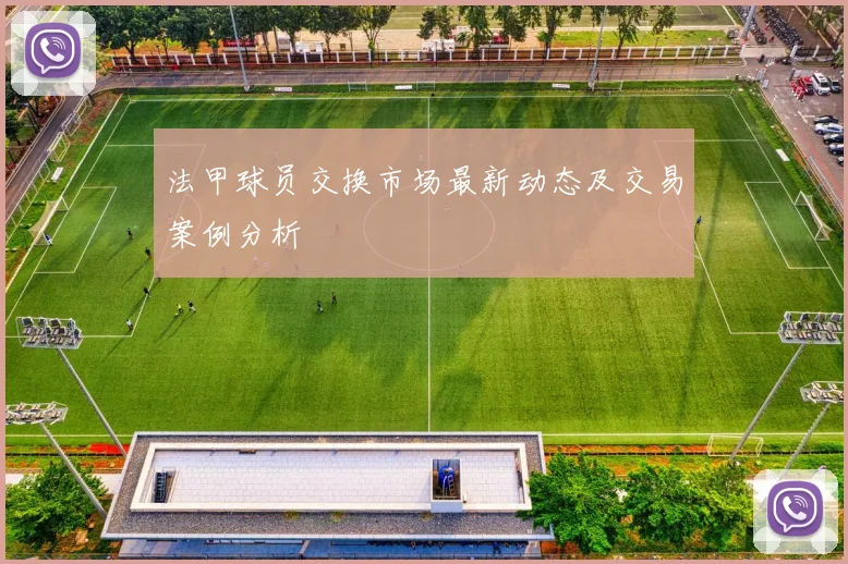 法甲球员交换市场最新动态及交易案例分析