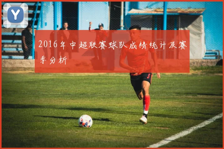 2016年中超联赛球队成绩统计及赛季分析