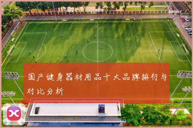 国产健身器材用品十大品牌排行与对比分析