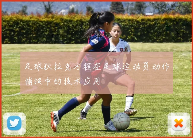 足球狄拉克方程在足球运动员动作捕捉中的技术应用