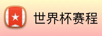 世界杯赛程 Logo