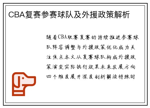 CBA复赛参赛球队及外援政策解析