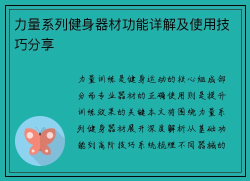 力量系列健身器材功能详解及使用技巧分享