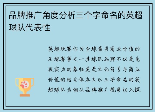 品牌推广角度分析三个字命名的英超球队代表性