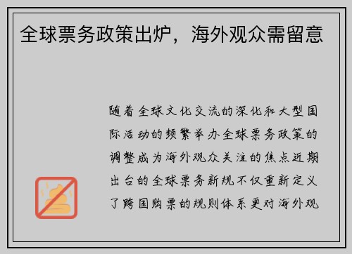 全球票务政策出炉，海外观众需留意