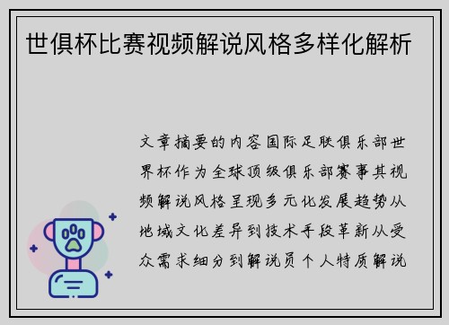 世俱杯比赛视频解说风格多样化解析