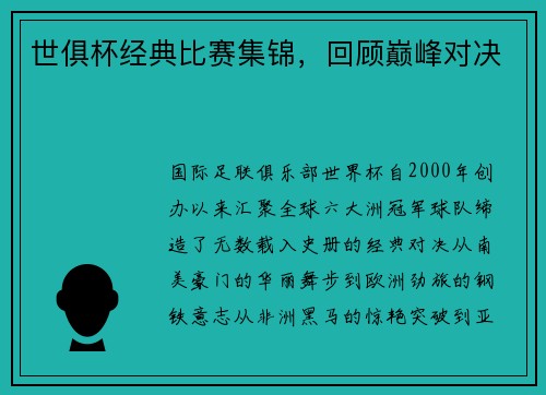 世俱杯经典比赛集锦，回顾巅峰对决