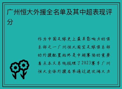 广州恒大外援全名单及其中超表现评分