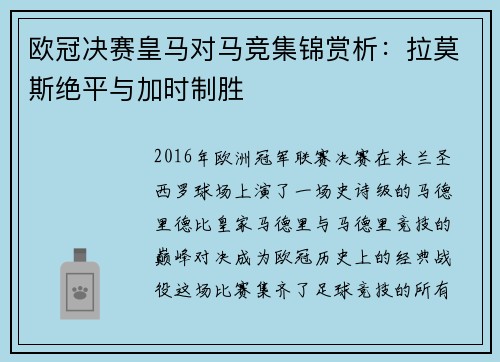 欧冠决赛皇马对马竞集锦赏析：拉莫斯绝平与加时制胜