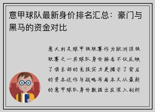 意甲球队最新身价排名汇总：豪门与黑马的资金对比