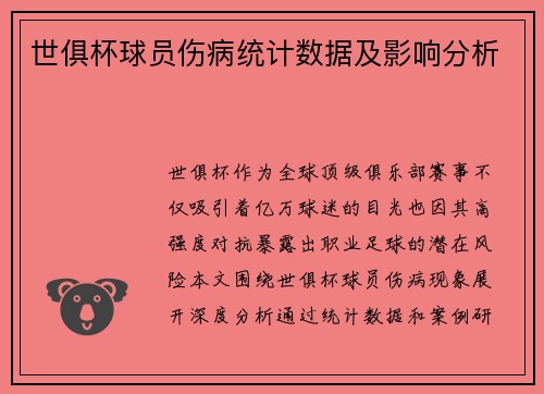 世俱杯球员伤病统计数据及影响分析