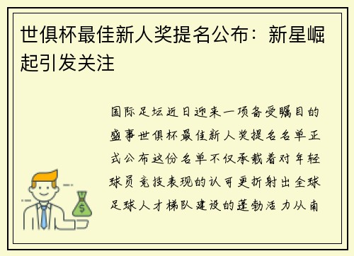 世俱杯最佳新人奖提名公布：新星崛起引发关注