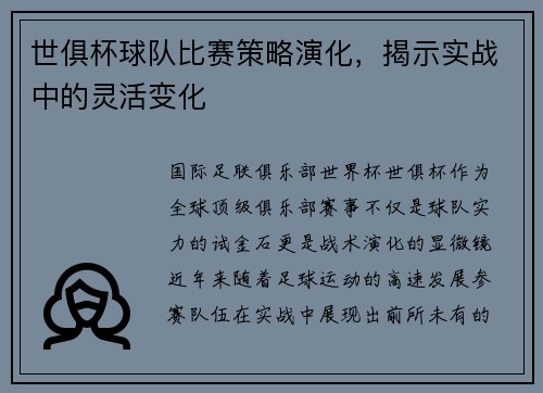 世俱杯球队比赛策略演化，揭示实战中的灵活变化