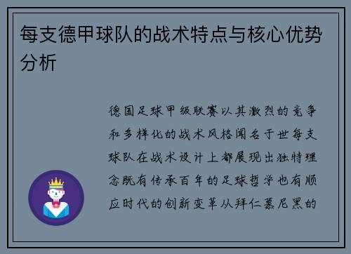 每支德甲球队的战术特点与核心优势分析