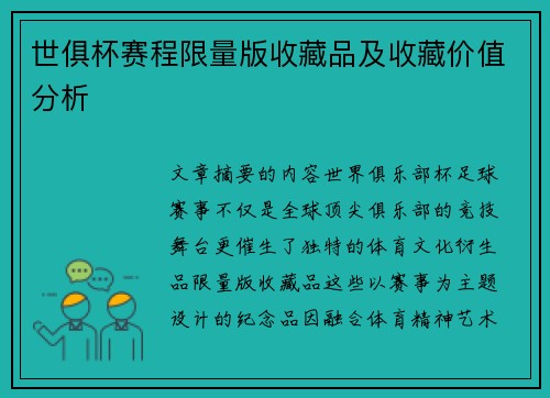世俱杯赛程限量版收藏品及收藏价值分析