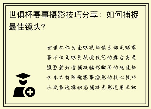 世俱杯赛事摄影技巧分享：如何捕捉最佳镜头？