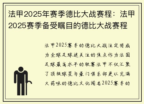 法甲2025年赛季德比大战赛程：法甲2025赛季备受瞩目的德比大战赛程