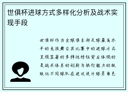 世俱杯进球方式多样化分析及战术实现手段