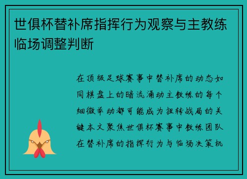 世俱杯替补席指挥行为观察与主教练临场调整判断