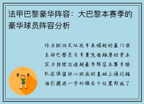法甲巴黎豪华阵容：大巴黎本赛季的豪华球员阵容分析