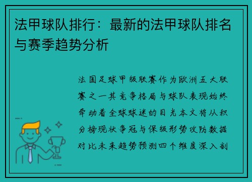 法甲球队排行：最新的法甲球队排名与赛季趋势分析