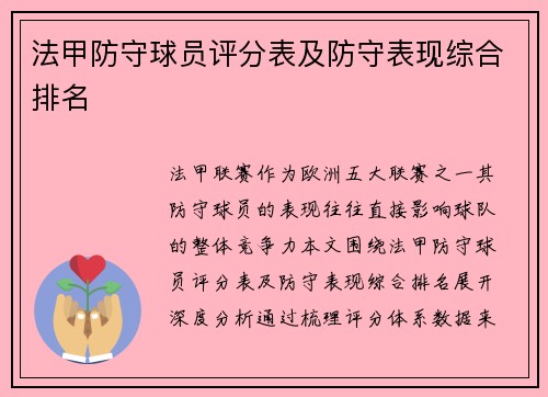 法甲防守球员评分表及防守表现综合排名