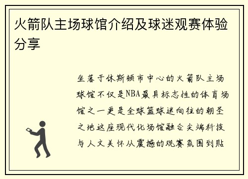火箭队主场球馆介绍及球迷观赛体验分享