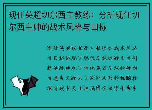 现任英超切尔西主教练：分析现任切尔西主帅的战术风格与目标