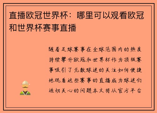 直播欧冠世界杯：哪里可以观看欧冠和世界杯赛事直播