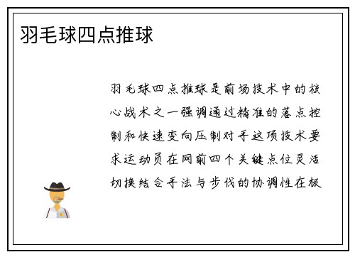羽毛球四点推球