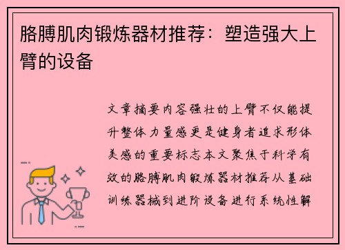胳膊肌肉锻炼器材推荐：塑造强大上臂的设备