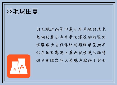 羽毛球田夏