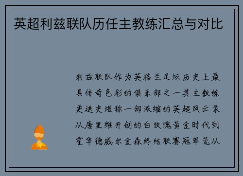 英超利兹联队历任主教练汇总与对比