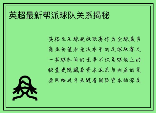 英超最新帮派球队关系揭秘