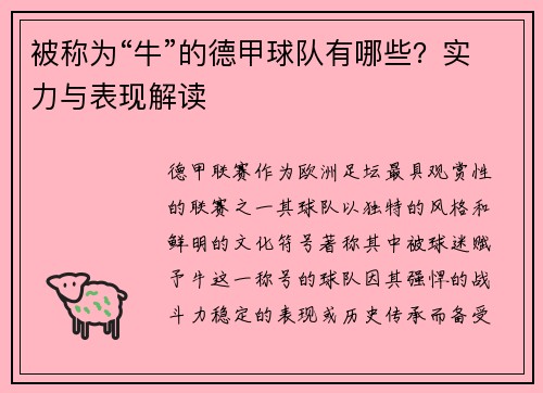 被称为“牛”的德甲球队有哪些？实力与表现解读