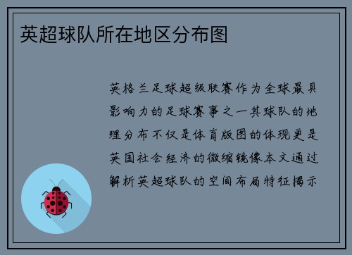 英超球队所在地区分布图