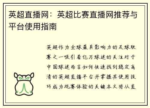 英超直播网：英超比赛直播网推荐与平台使用指南