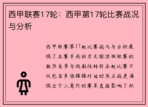 西甲联赛17轮：西甲第17轮比赛战况与分析