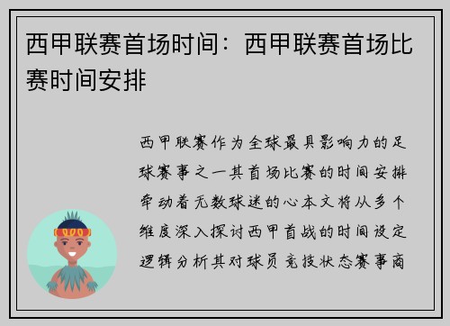 西甲联赛首场时间：西甲联赛首场比赛时间安排